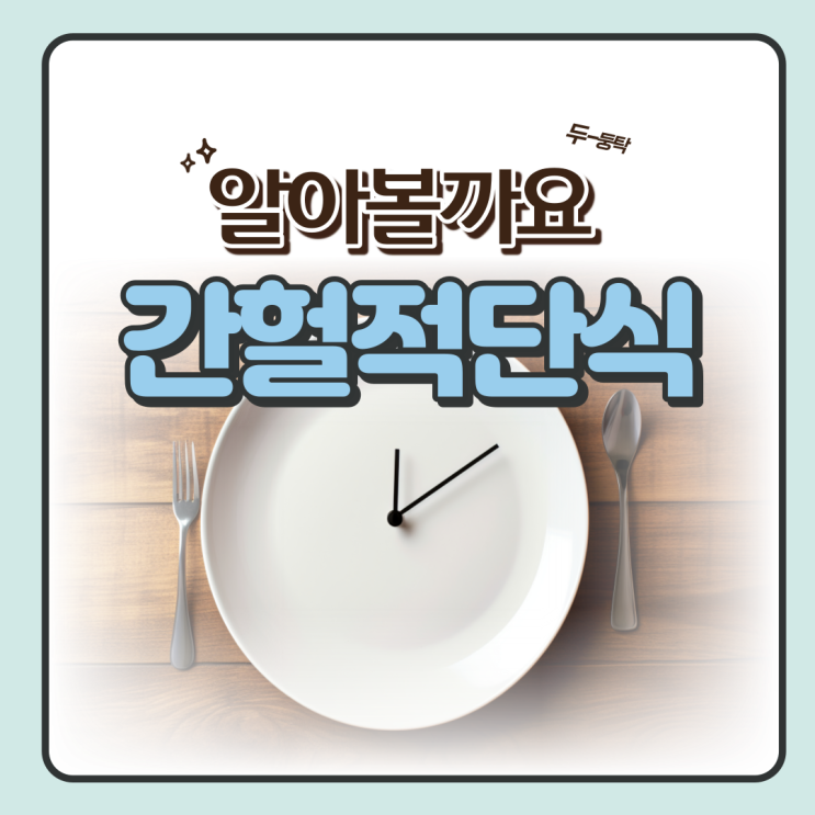  간헐적 단식(시간제한섭취) 방법 및 효능