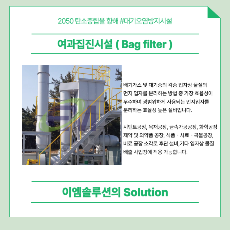  [대기오염방지시설]이엠솔루션 분진처리설비 백필터(Bag Filter)
