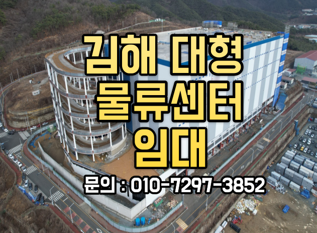김해물류센터 임대 신축 저온 창고 상온창고