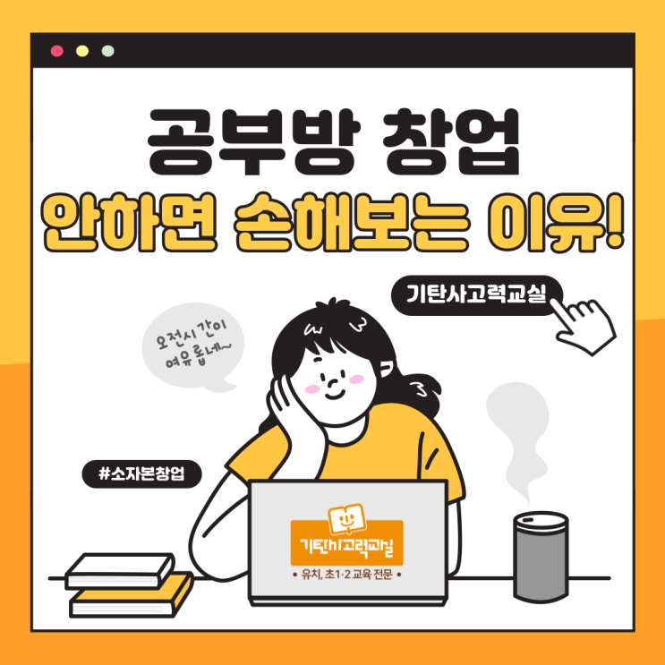  공부방 창업, 안하면 손해보는 이유!