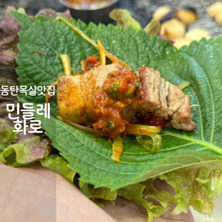  동탄 목살 맛집 고기집 민들레화로 통삼겹살 구이 김치말이국수