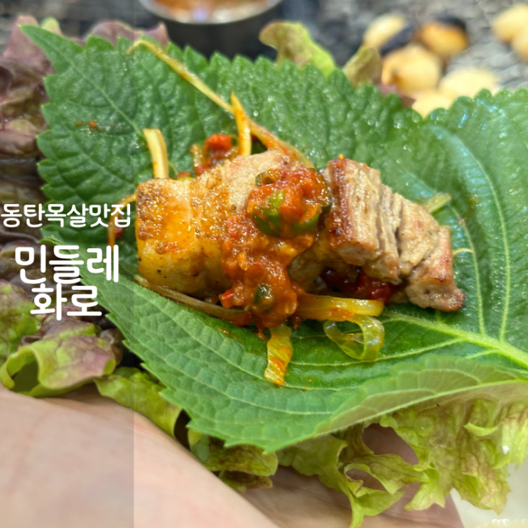 동탄 목살 맛집 고기집 민들레화로 통삼겹살 구이 김치말이국수