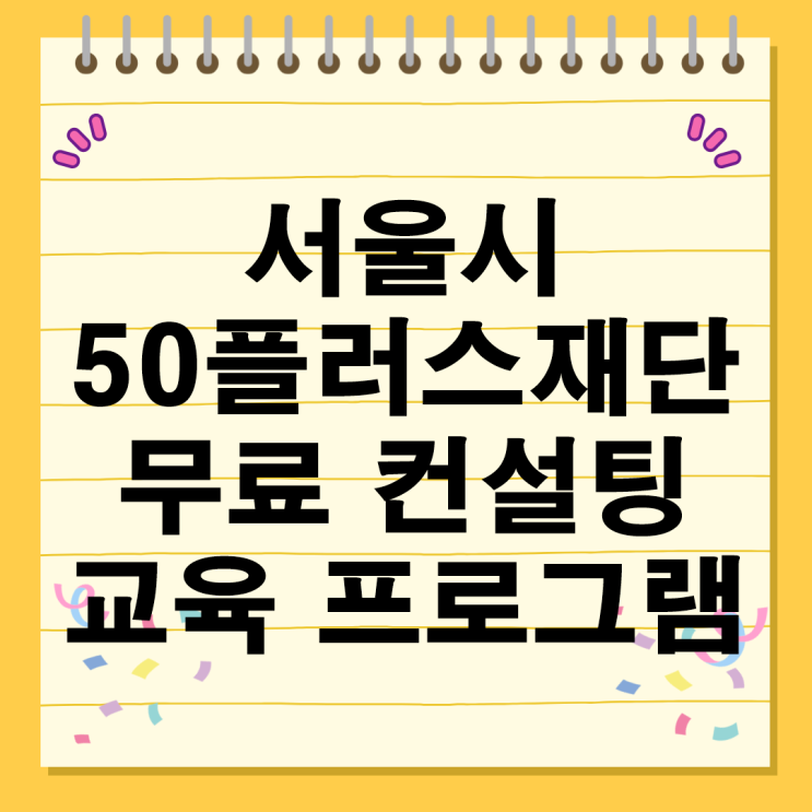 서울시 50플러스재단 무료 컨설팅 교육 취업 지원 프로그램 신청방법