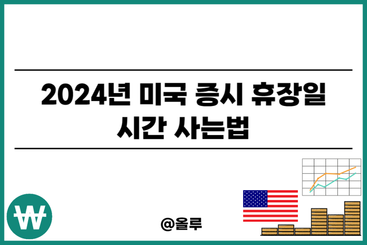  2024년 미국 증시 휴장일 시간 사는법