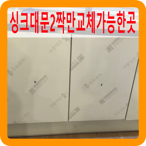물먹은싱크대문2짝교체가능한곳