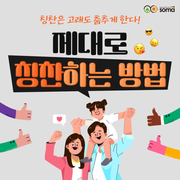  유치, 초등 지능과 정서 발달에 필수! 제대로 칭찬하는 방법