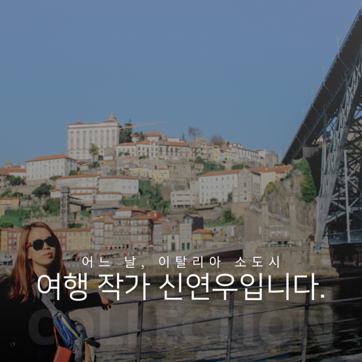  어느 날 이탈리아 소도시 여행 작가 신연우입니다.