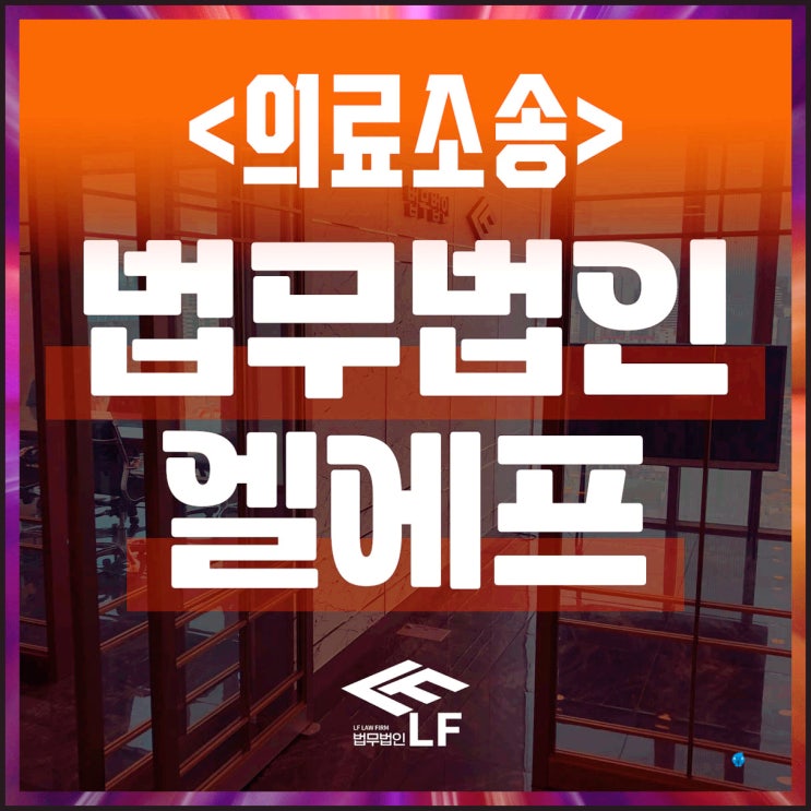  의료소송 법적 논점을