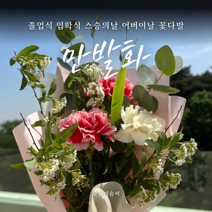  성북구 꽃집 만발화 | 졸업식 입학식 스승의날 어버이날 꽃다발 예약