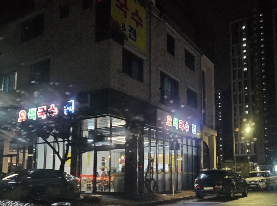 Osaekguksujeon photo 1