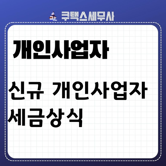  신규 개인사업자세금 상식