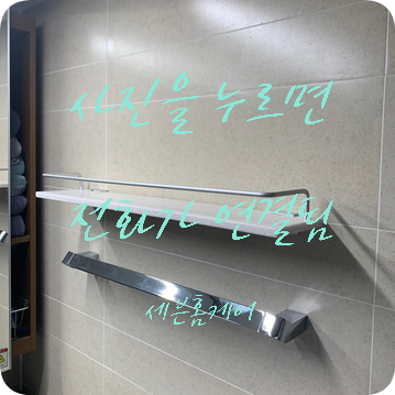 화장실선반 3개도 설치 가능 타일벽 구멍 잘 뚫는 곳
