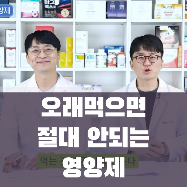  오래먹으면 안되는 부작용이 생길 수 있는 영양제