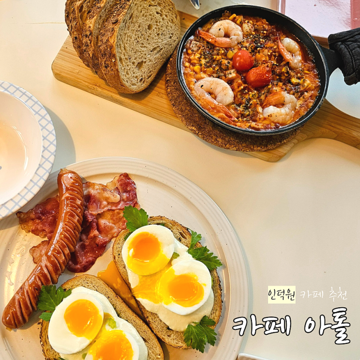  인덕원 동편마을 카페 아톨 브런치: 우연히 들어갔다 행복하게 먹었던 곳/브런치 추천