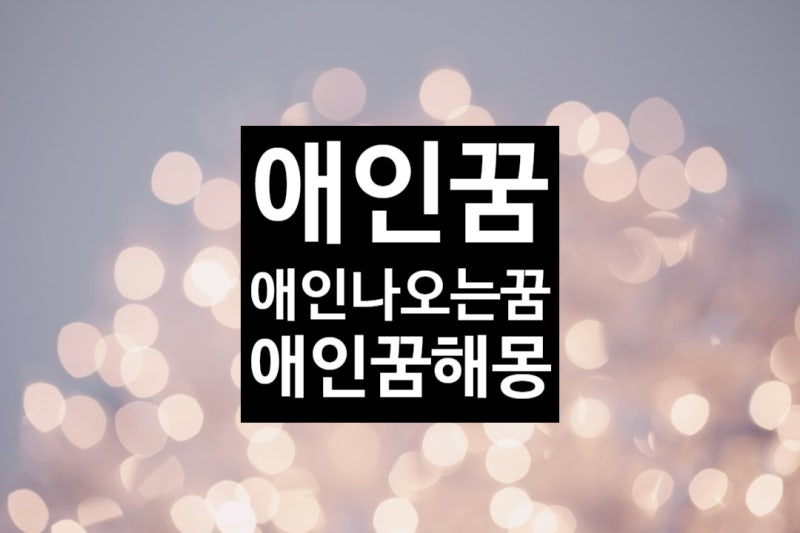 애인꿈 옛애인나오는꿈 애인꿈해몽 총정리편