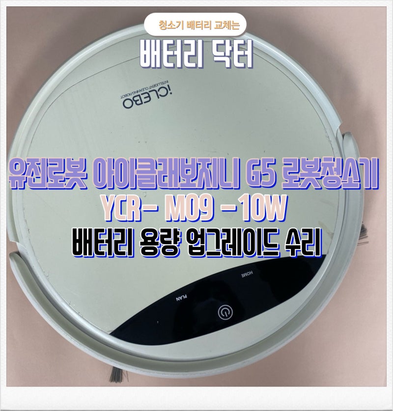 유진로봇 아이클레보 지니 G5 로봇청소기 배터리 YCR- M09 -10W 용량 업그레이드 수리