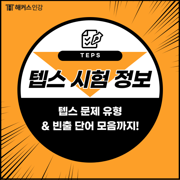  [TEPS 시험] 텝스 문제 유형 정보 & 빈출 단어 모음까지!