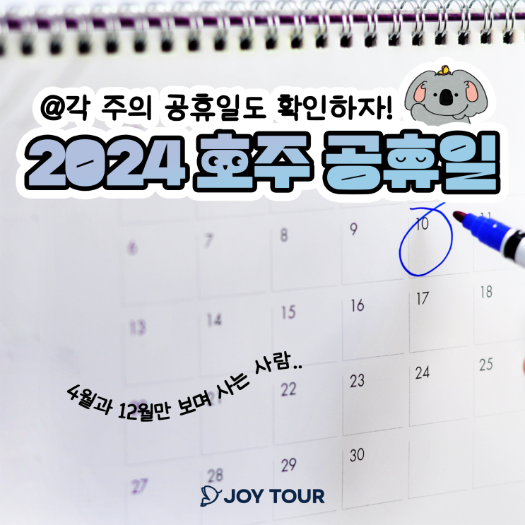  2024 호주 공휴일 + 주별로 공휴일 확인하기