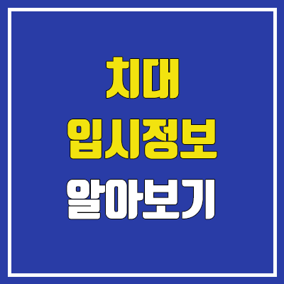 치대, 치의예과 입시정보 : 인재상, 학업 역량, 특기 적성, 커트라인, 진로, 취업