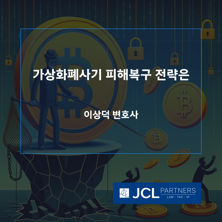  가상화폐사기 피해복구 전략은