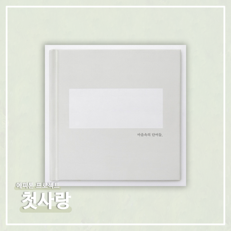  #032ㅣ에피톤 프로젝트 - 첫사랑 [가사/뮤비/뮤직비디오]