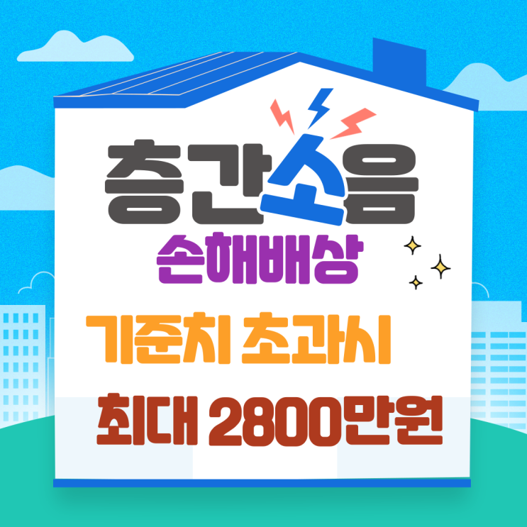  층간소음 기준 초과시 손해배상 가이드라인