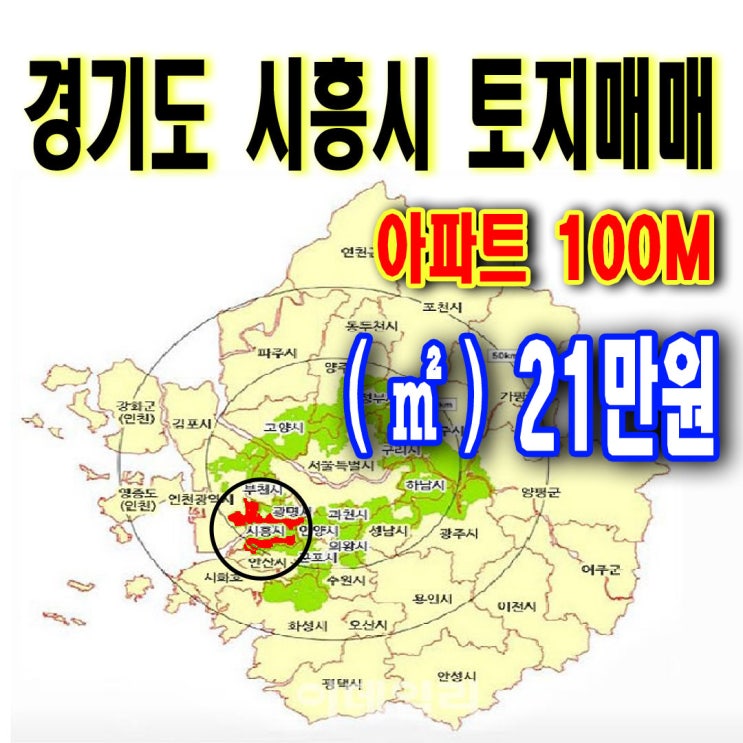  아파트 100M 시흥토지매매 안할꺼야? 10년 전 금액으로 시흥 땅 투자 안할래?