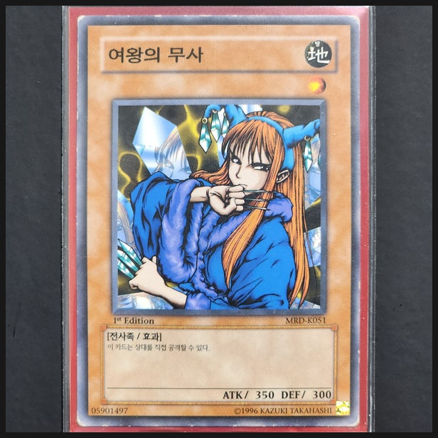  [유희왕] 카드 수집 정산 - 여왕의 무사(MRD-K051) 1st