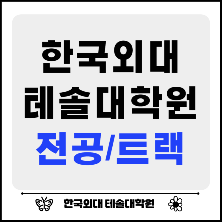 한국외대 테솔대학원 세부 전공 및 졸업 트랙 소개