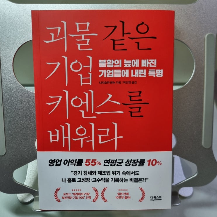  <괴물 같은 기업 키엔스를 배워라>를 읽고