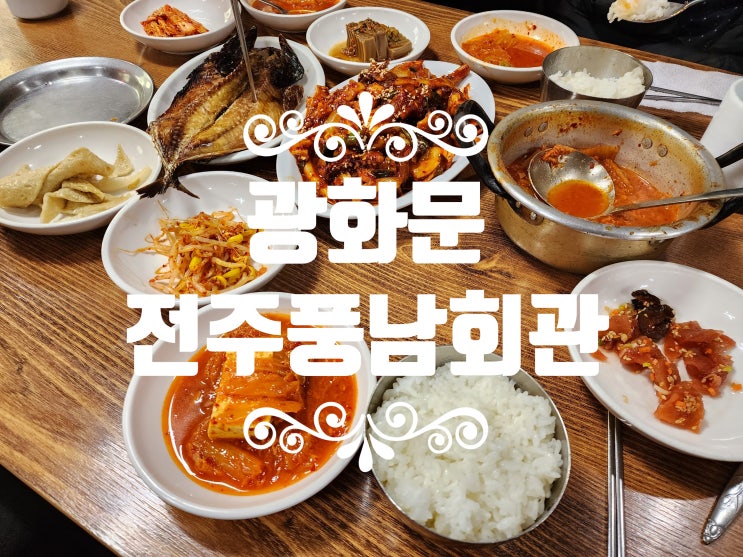 광화문 가정식백반 점심맛집 전주풍남회관
