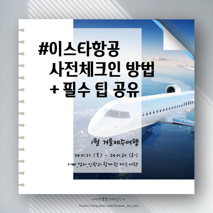  이스타항공 온라인체크인 하는 방법(PC버전, 모바일버전) 사전체크인 주의사항