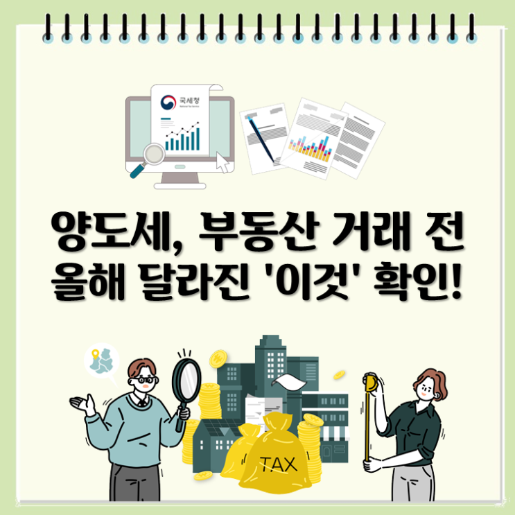  양도세, 부동산 거래 전 올해 달라진 '이것' 확인!