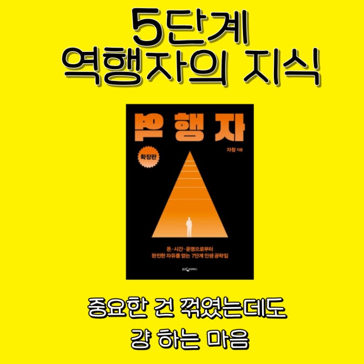  역행자 확장판 후기 | 한 장 요약정리_ 5단계 역행자의 지식