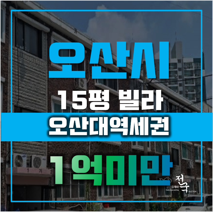 오산경매 수청동 화성국민주택 15평 1억미만 급매 오산경매 수청동 화성국민주택 15평 1억미만 급매