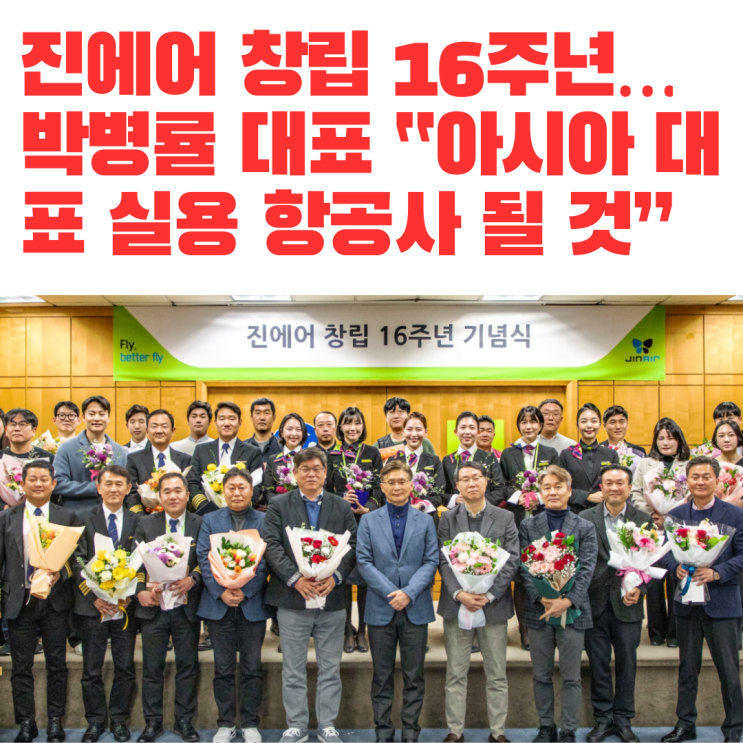  진에어 창립 16주년…박병률 대표 “아시아 대표 실용 항공사 될 것”