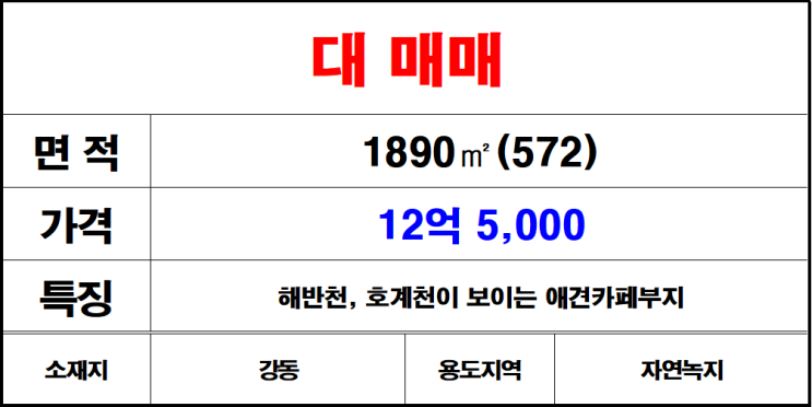  김해 시내 가까운 해반천,호계천이 보이는 위치좋은 애견 카페 부지 매매