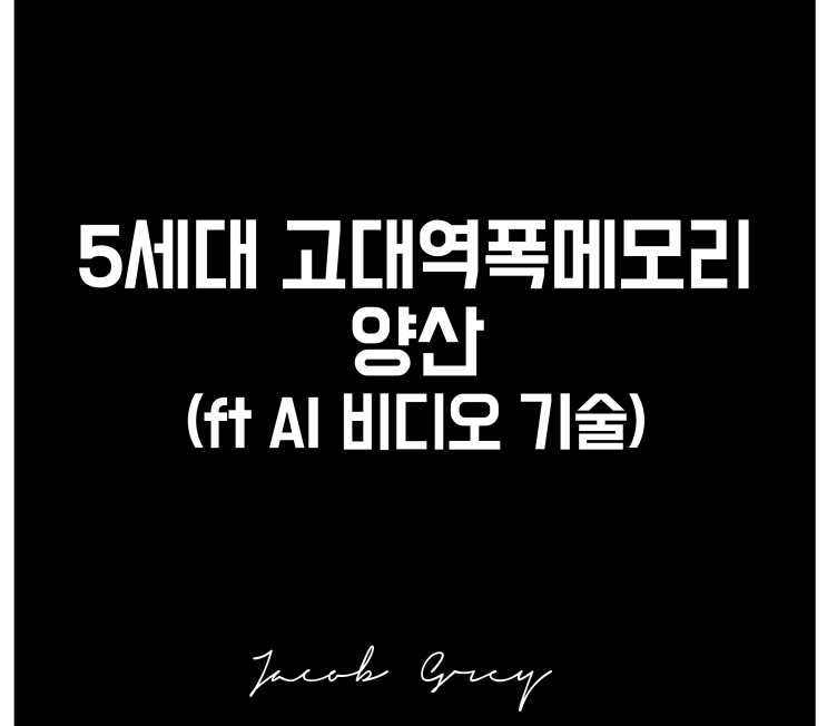  SK하이닉스 엔비디아에 HBM공급(ft AI 비디오 기술)