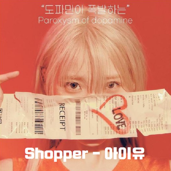 아이유 Shopper 쇼퍼 노래 가사 뮤비 디피알 이안 DPR IAN 곡정보 The Winning 더 위닝