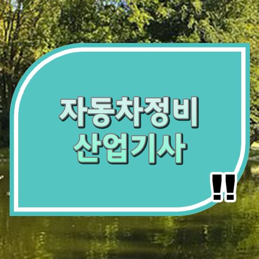 취득 도전 . 자동차정비산업기사 응시자격 장점