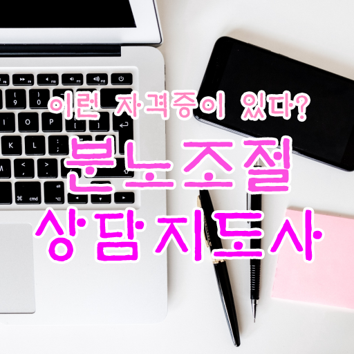  분노조절상담지도사 자격증 취득 후기 정보 모두 드려요 !!! 한국자격검정원