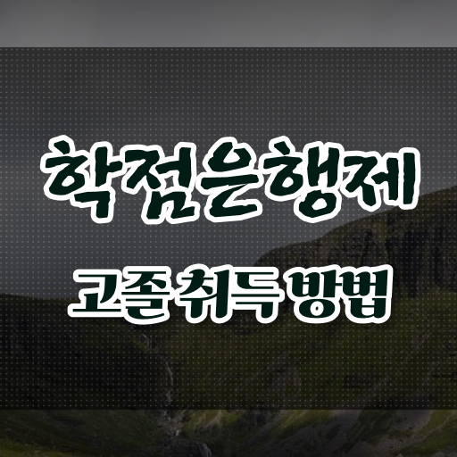  학점은행제 편입 사회 복지사 2급 진호 여기부터 보고가세요 ?