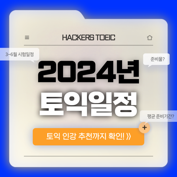  2024년 토익 시험 일정(3~6월) + 준비물 확인! (+평균 준비기간은?)