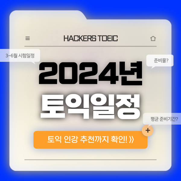 2024년 토익 시험 일정(3~6월) + 준비물 확인! (+평균 준비기간은?)