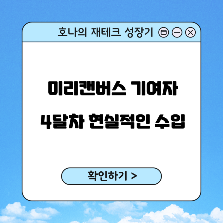 미리캔버스 기여자 4달 차의 현실적인 수입 공개(feat. 요소 266개)