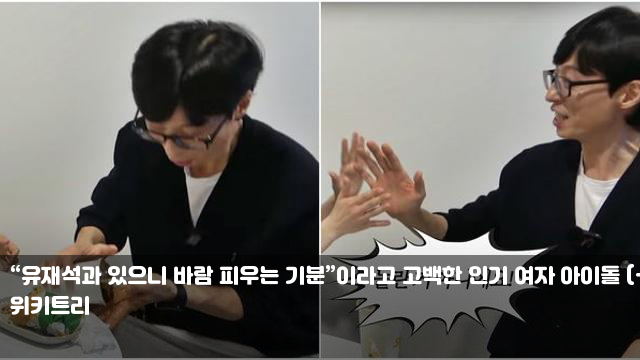 “<b>유재석</b>과 있으니 바람... 고백한 인기 여자 <b>아이돌</b> (+영상)