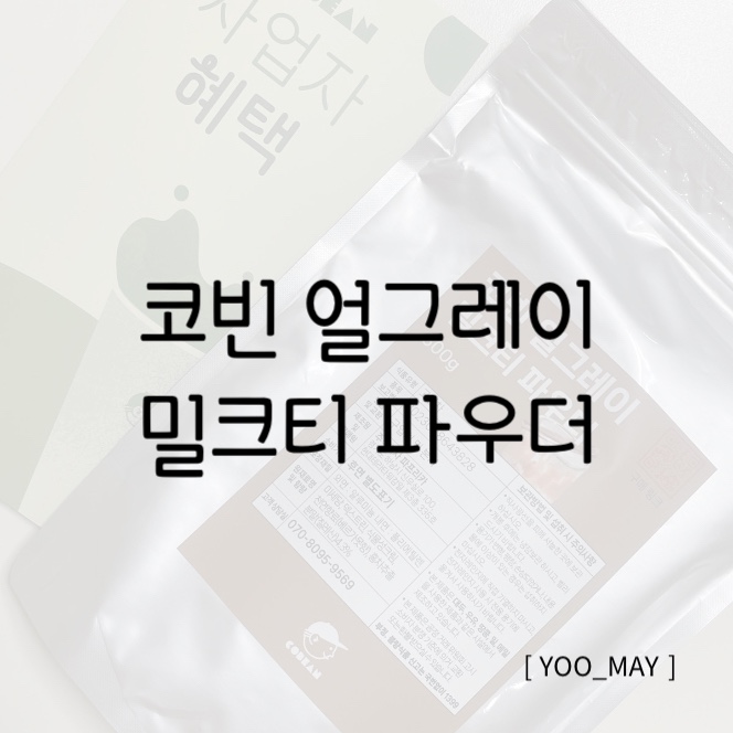  홈카페 오픈, 코빈 얼그레이 밀크티 파우더 레시피