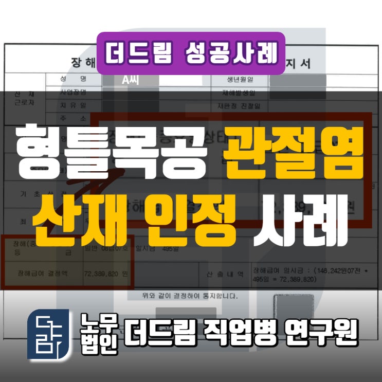  형틀목공 인공관절 산재인정사례 서울노무사