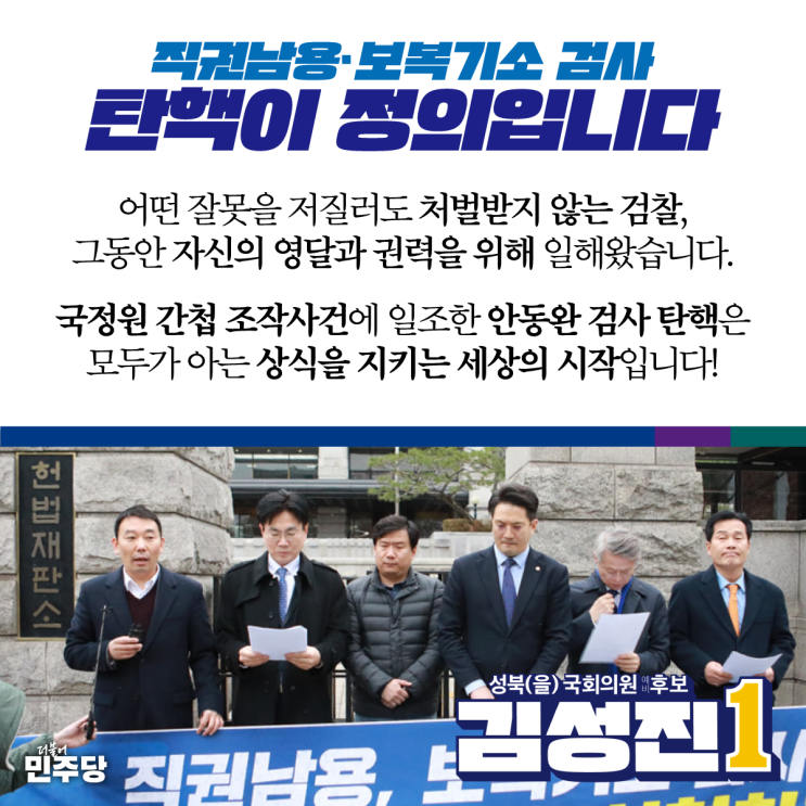 김성진 "직권남용·보복기소 <b>안동완 검사</b>, <b>탄핵</b>이 정의입니다!"
