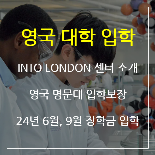 영국 런던 파운데이션 유학 - 인투 런던 장학금 및 입학지원 (INTO LONDON)